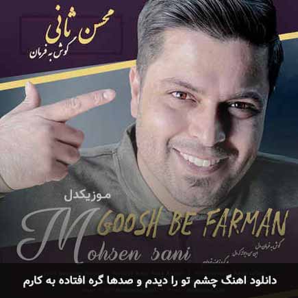 دانلود اهنگ چشم تورا دیدم و صدها گره افتاده به کارم دانلود اهنگ چشم تورا دیدم و صدها گره افتاده به کارم